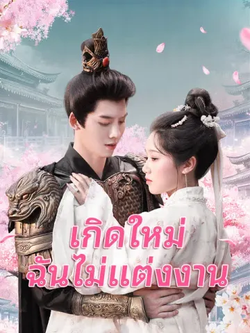เกิดใหม่ ฉันไม่แต่งงาน