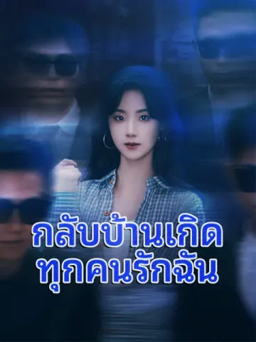 กลับบ้านเกิด ทุกคนรักฉัน