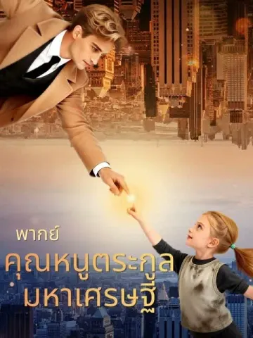 (พากย์)คุณหนูตระกูลมหาเศรษฐี