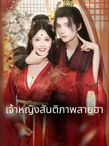 เจ้าหญิงสันติภาพสายฮา