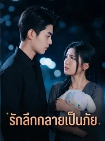 รักลึกกลายเป็นภัย