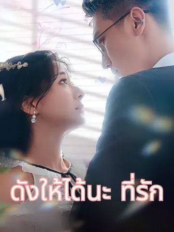 ดังให้ได้นะ ที่รัก