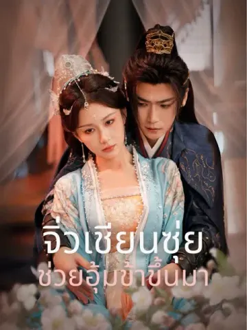 จิ่วเชียนซุ่ย ช่วยอุ้มข้าขึ้นมา