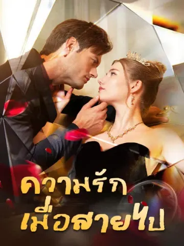 ความรักเมื่อสายไป