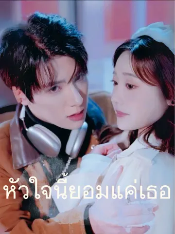 หัวใจนี้ยอมแค่เธอ