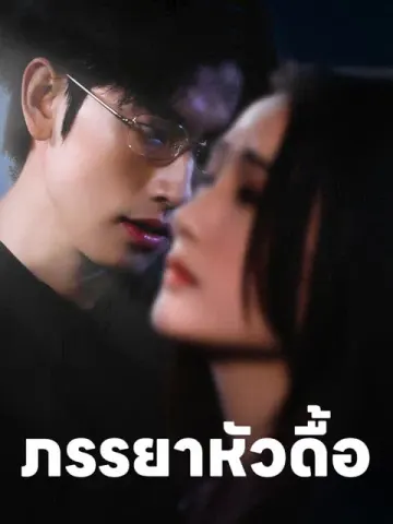 ภรรยาหัวดื้อ