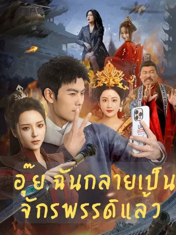 อุ๊ย ฉันกลายเป็นจักรพรรดิแล้ว