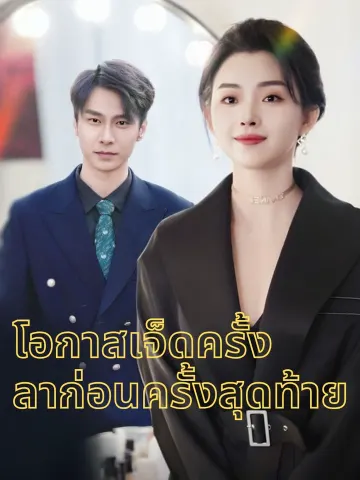 โอกาสเจ็ดครั้ง ลาก่อนครั้งสุดท้าย