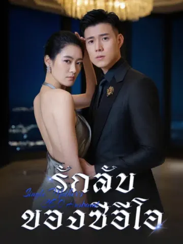 รักลับของซีอีโอ