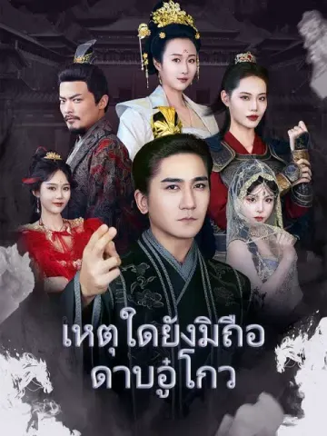 เหตุใดยังมิถือดาบอู๋โกว