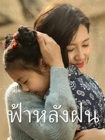 ฟ้าหลังฝน