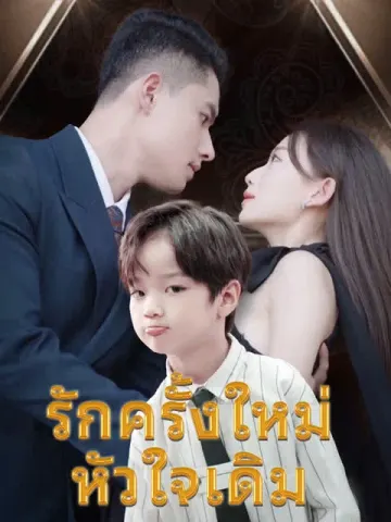รักครั้งใหม่ หัวใจเดิม