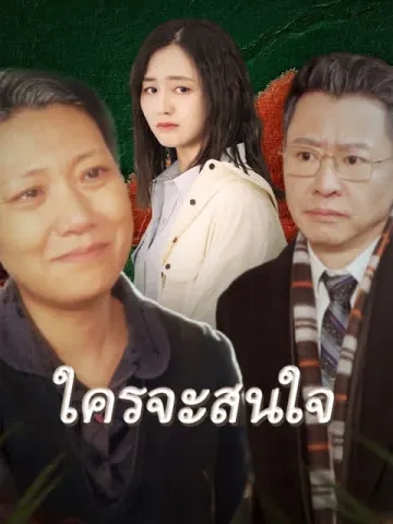ใครจะสนใจ