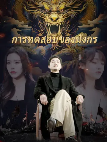 การทดสอบของมังกร