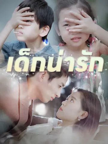 เด็กน่ารัก
