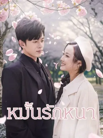หมั้นรักหนา