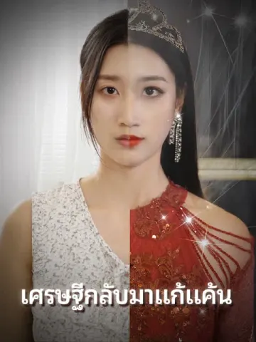 เศรษฐีกลับมาแก้แค้น