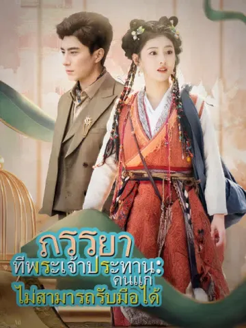 ภรรยาที่พระเจ้าประทาน: คนแก่ไม่สามารถรับมือได้