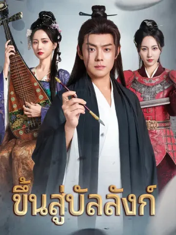 ขึ้นสู่บัลลังก์