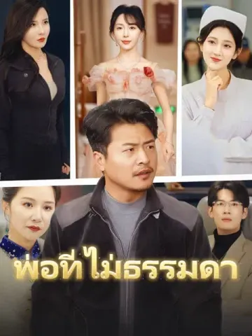 พ่อที่ไม่ธรรมดา