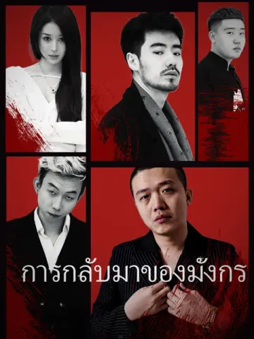 การกลับมาของมังกร