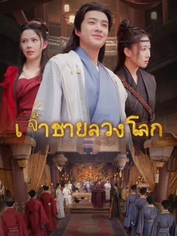 เจ้าชายลวงโลก