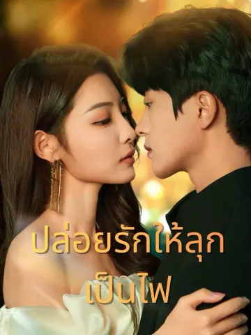 ปล่อยรักให้ลุกเป็นไฟ