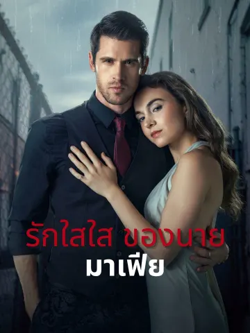 รักใสใส ของนาย มาเฟีย