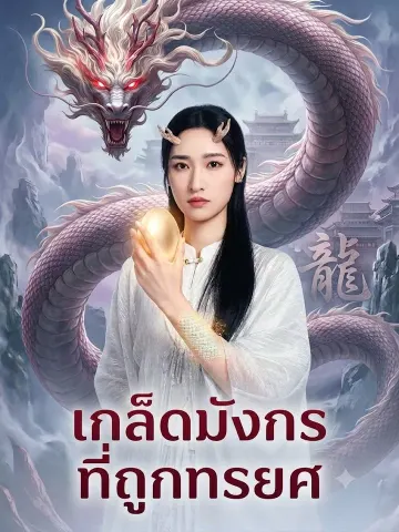 เกล็ดมังกรที่ถูกทรยศ