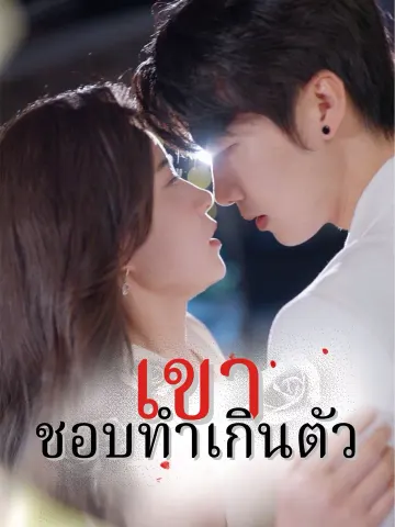 เขาชอบทำเกินตัว
