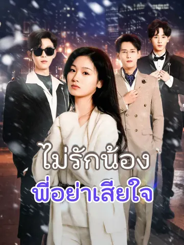 ไม่รักน้อง พี่อย่าเสียใจ