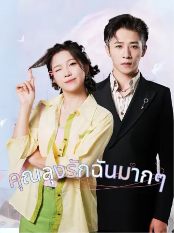 คุณลุงรักฉันมากๆ