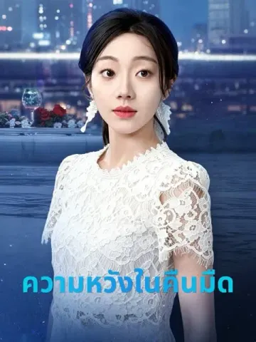 ความหวังในคืนมืด
