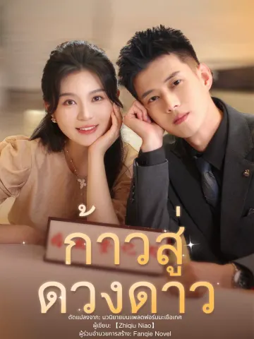 ก้าวสู่ดวงดาว