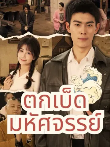 ตกเบ็ดมหัศจรรย์