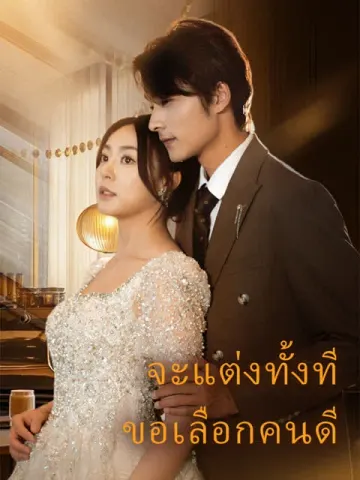 จะแต่งทั้งที ขอเลือกคนดี