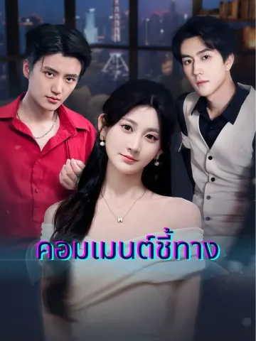คอมเมนต์ชี้ทาง