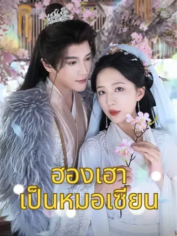 ฮองเฮาเป็นหมอเซียน