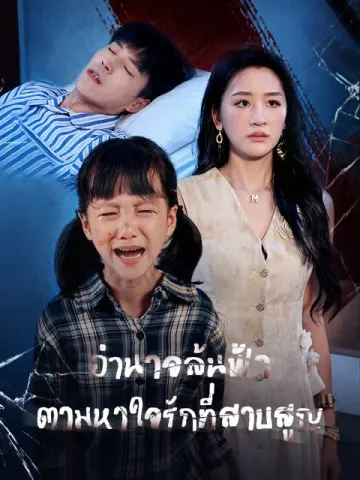 อำนาจล้นฟ้าตามหาใจรักที่สาบสูญ