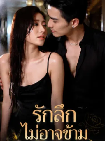 รักลึกไม่อาจข้าม