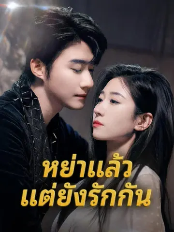 หย่าแล้ว แต่ยังรักกัน
