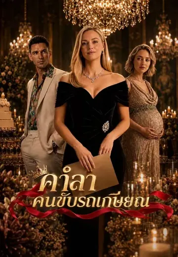 คำลาคนขับรถเกษียณ
