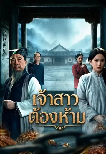 เจ้าสาวต้องห้าม