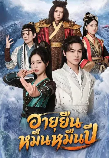 อายุยืนหมื่นหมื่นปี