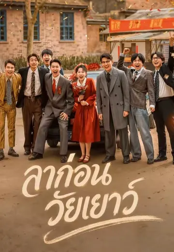 ลาก่อนวัยเยาว์