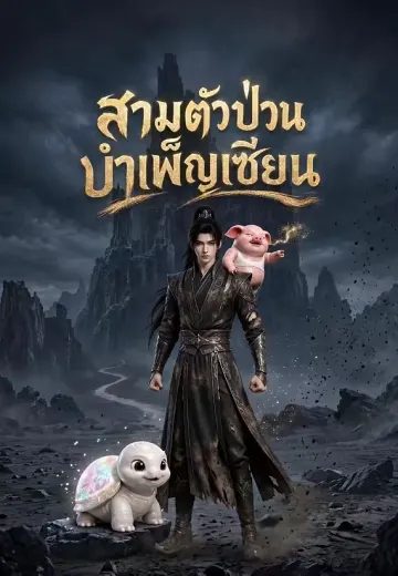 สามตัวป่วนบำเพ็ญเซียน
