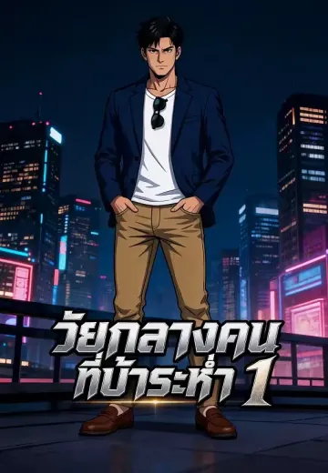 วัยกลางคนที่บ้าระห่ำ 1