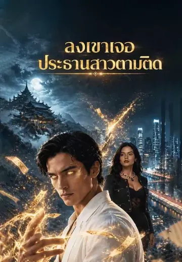 ลงเขาเจอประธานสาวตามติด