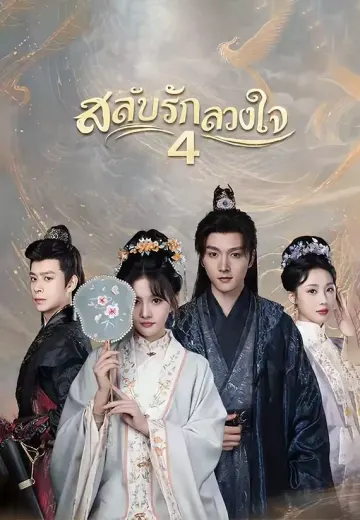 (พากย์)สลับรักลวงใจ 4
