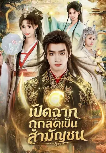 เปิดฉากถูกลดเป็นสามัญชน